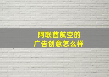 阿联酋航空的广告创意怎么样