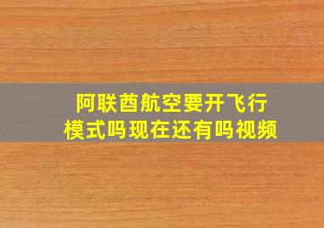 阿联酋航空要开飞行模式吗现在还有吗视频