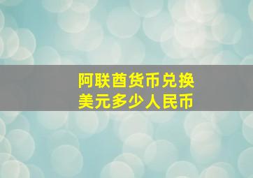 阿联酋货币兑换美元多少人民币