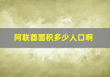 阿联酋面积多少人口啊