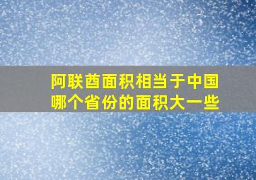 阿联酋面积相当于中国哪个省份的面积大一些