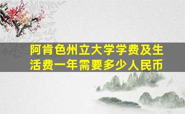 阿肯色州立大学学费及生活费一年需要多少人民币