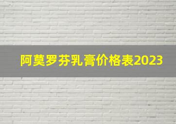 阿莫罗芬乳膏价格表2023