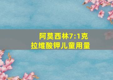 阿莫西林7:1克拉维酸钾儿童用量