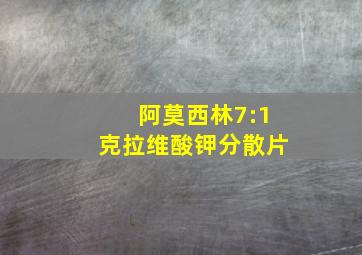 阿莫西林7:1克拉维酸钾分散片