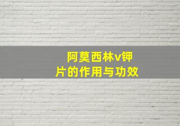 阿莫西林v钾片的作用与功效