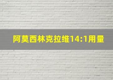 阿莫西林克拉维14:1用量