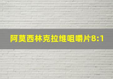 阿莫西林克拉维咀嚼片8:1