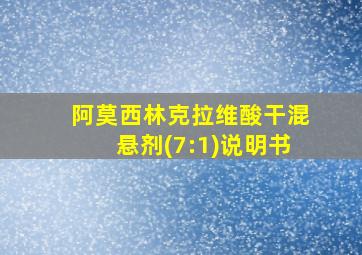 阿莫西林克拉维酸干混悬剂(7:1)说明书