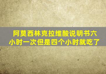 阿莫西林克拉维酸说明书六小时一次但是四个小时就吃了