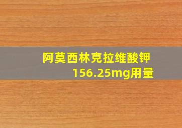 阿莫西林克拉维酸钾156.25mg用量