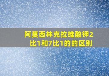 阿莫西林克拉维酸钾2比1和7比1的的区别