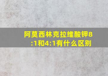 阿莫西林克拉维酸钾8:1和4:1有什么区别