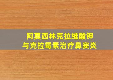 阿莫西林克拉维酸钾与克拉霉素治疗鼻窦炎