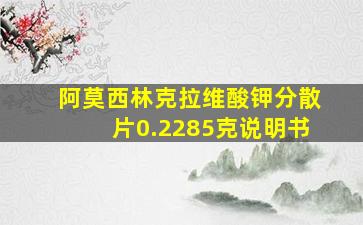 阿莫西林克拉维酸钾分散片0.2285克说明书