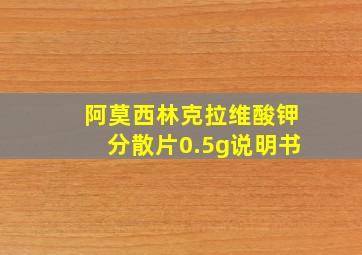 阿莫西林克拉维酸钾分散片0.5g说明书