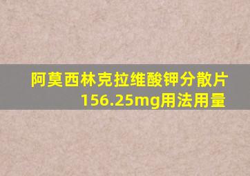 阿莫西林克拉维酸钾分散片156.25mg用法用量