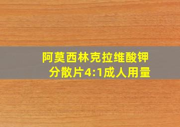 阿莫西林克拉维酸钾分散片4:1成人用量