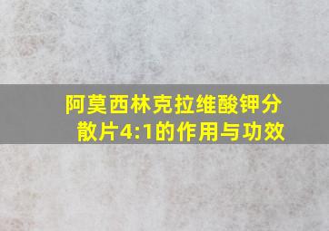 阿莫西林克拉维酸钾分散片4:1的作用与功效