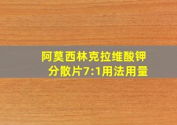 阿莫西林克拉维酸钾分散片7:1用法用量