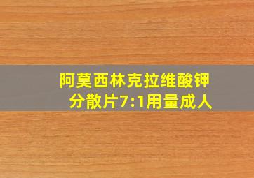 阿莫西林克拉维酸钾分散片7:1用量成人