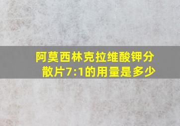 阿莫西林克拉维酸钾分散片7:1的用量是多少