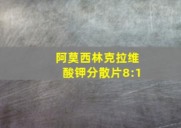 阿莫西林克拉维酸钾分散片8:1