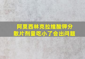 阿莫西林克拉维酸钾分散片剂量吃小了会出问题