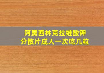 阿莫西林克拉维酸钾分散片成人一次吃几粒