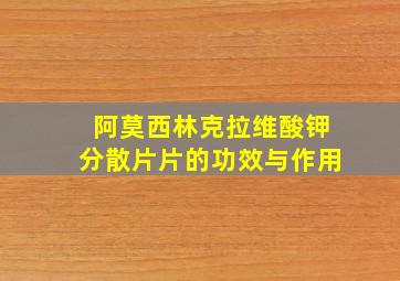 阿莫西林克拉维酸钾分散片片的功效与作用