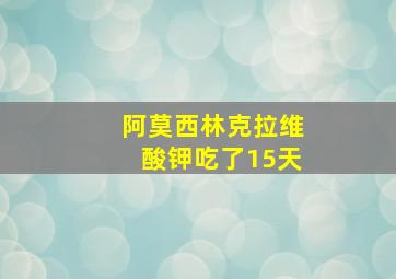 阿莫西林克拉维酸钾吃了15天