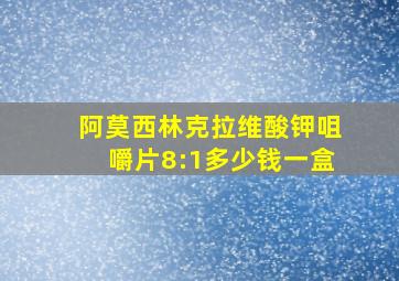 阿莫西林克拉维酸钾咀嚼片8:1多少钱一盒