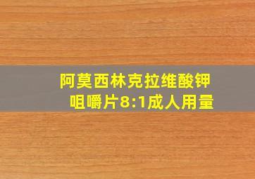 阿莫西林克拉维酸钾咀嚼片8:1成人用量