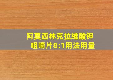 阿莫西林克拉维酸钾咀嚼片8:1用法用量