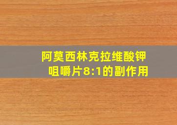 阿莫西林克拉维酸钾咀嚼片8:1的副作用