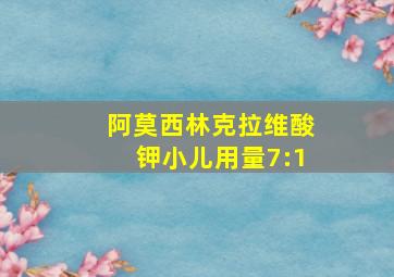 阿莫西林克拉维酸钾小儿用量7:1