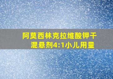 阿莫西林克拉维酸钾干混悬剂4:1小儿用量