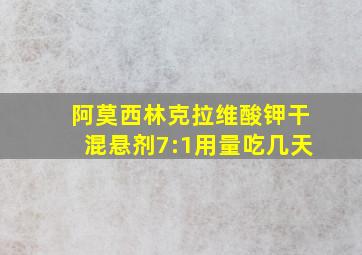 阿莫西林克拉维酸钾干混悬剂7:1用量吃几天