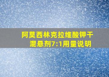 阿莫西林克拉维酸钾干混悬剂7:1用量说明