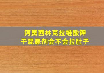 阿莫西林克拉维酸钾干混悬剂会不会拉肚子