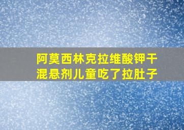 阿莫西林克拉维酸钾干混悬剂儿童吃了拉肚子