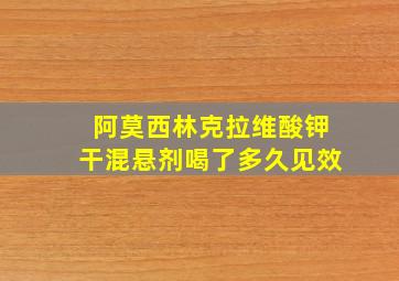 阿莫西林克拉维酸钾干混悬剂喝了多久见效