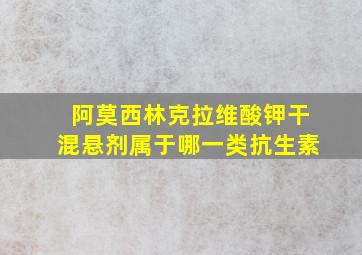 阿莫西林克拉维酸钾干混悬剂属于哪一类抗生素