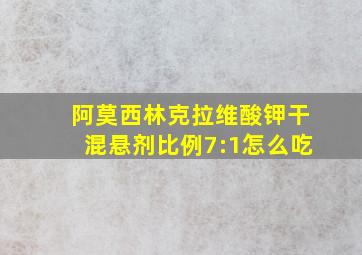 阿莫西林克拉维酸钾干混悬剂比例7:1怎么吃