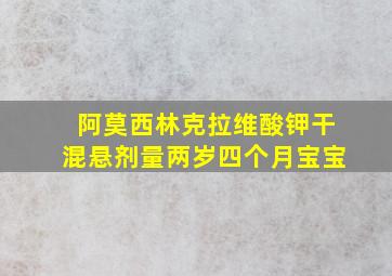 阿莫西林克拉维酸钾干混悬剂量两岁四个月宝宝