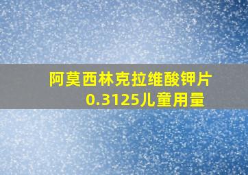 阿莫西林克拉维酸钾片0.3125儿童用量