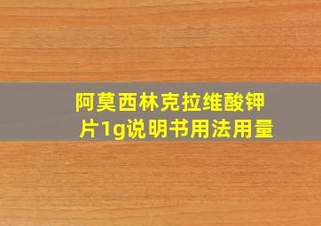 阿莫西林克拉维酸钾片1g说明书用法用量