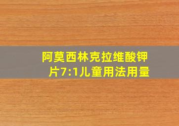 阿莫西林克拉维酸钾片7:1儿童用法用量