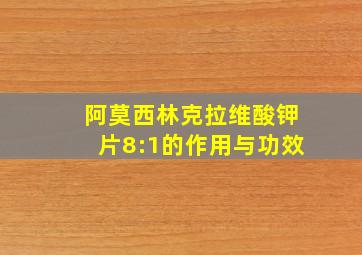 阿莫西林克拉维酸钾片8:1的作用与功效