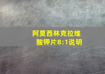 阿莫西林克拉维酸钾片8:1说明